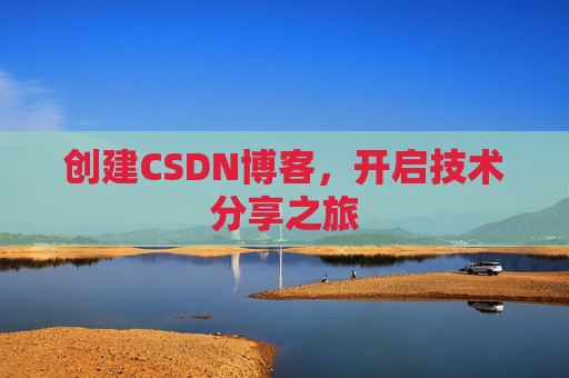 创建CSDN博客,开启技术分享之旅